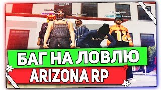 БАГ АРИЗОНА РП на ловлю домов ( ловля ARIZONA RP без АХК )