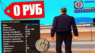КУПИЛ АККАУНТ ЗА 0 РУБЛЕЙ В GTA SAMP ?