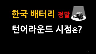 한국 배터리 기업들 정말 턴어라운드 언제?