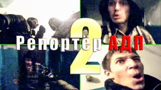 РЕПОРТЕР АДП видео #2 Абезбашенные дебильные приколы vine ржака