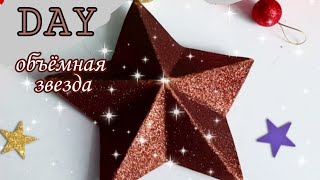 Объёмная звезда из бумаги фоамирана DIY STAR Christmas tree topper 3D star  corpo a estrela de natal