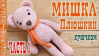 Игрушка Мишка Плюшкин из плюшевой пряжи крючком 1 часть / Игрушка амигуруми / Вязаный медвежонок