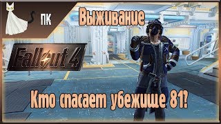 Fallout 4 ► Кто спасает убежище 81? ☢ Выживание ☢ [Прохождение Призрачного Кота] #24