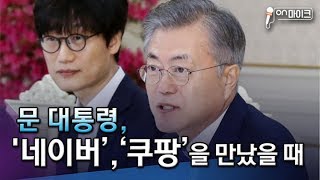 문 대통령 경제 살리기 행보 '혁신벤처기업인 간담회' [ON마이크]