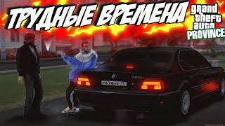 СЕРИАЛ "ТРУДНЫЕ ВРЕМЕНА" 1 СЕРИЯ МТА ПРОВИНЦИЯ