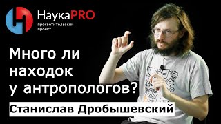 Станислав Дробышевский - Много ли находок у антропологов?