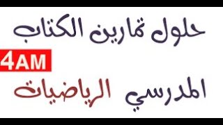 حلول جميع تمارين الرياضيات صفحة 147 للسنة الرابعة متوسط جيل الثاني 2/1