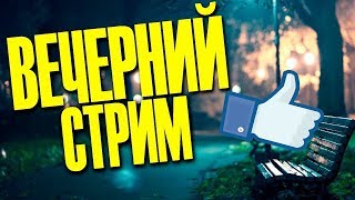 стрим ржака
