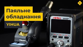 Паяльне обладнання Yihua: підписуйтесь та отримуйте знижку!