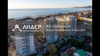 ЖК "Триумф" в Сочи (Адлер) на ул. Кирпичная - Агентство недвижимости "Лидер"