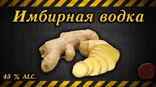 Имбирная водка