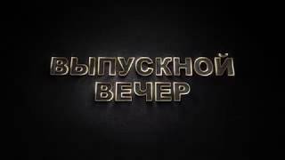 Трейлер (выпускной вечер 2017)