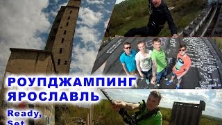 Роупджампинг Ярославль элеваторы / Rope jumping Elevators
