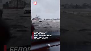 Белорусы высмеяли дырявые дороги! Когда заделают ямы? #shorts