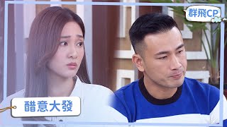 【群飛CP】吃醋的男人不好惹