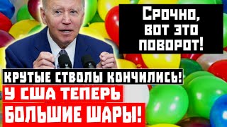 Срочно, Крутые стволы кончились! У США теперь большие шары!