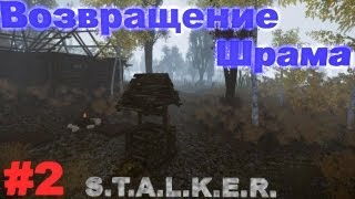 Прохождение сталкер Возвращение Шрама (часть 2)