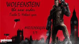 Wolfenstein the new order Глава 5 Новый дом коллекции (1/1) PS4