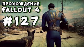 Fallout 4. #127 - Охотник/жертва [Прохождение с Ogreebaah]