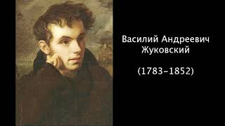Василий Андреевич Жуковский. Литература. 5 класс.