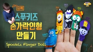 스푸키즈 캐릭터들 손가락 인형 만들기! Spookids Finger Family Tutorial | 승찌