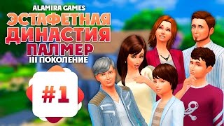 Эстафетная Династия Палмер - #1 [TS4]