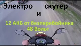 Электро скутер , и замена штатных АКБ, на АКБ от бесперебойника, Тест на дороге.