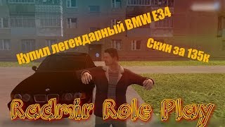 КУПИЛ ЛЕГЕНДАРНЫЙ BMW E34 И СКИН ЗА 135К ! Radmir Role Play