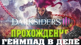 Darksiders III ♦ Прохождение на геймпаде ? Часть 1