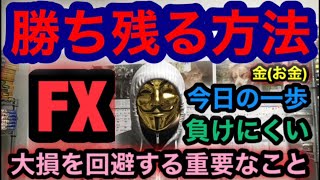 【FX：勝ち残る方法】損切りの値幅はどうしていますか？〜負けにくく損失を回避する重要なこと〜　＃今日の一歩
