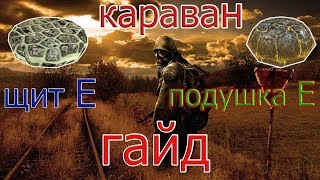 Гайд Караван фарм подушки Е и щиты эпсилон (Е), Сталкер Онлайн ( Stalker Online )