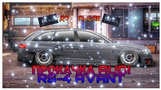 ПРОКАЧКА AUDI RS-4 AVANT | ВЫШЕЛ ИЗ КОМАНДЫ В ОДИНОЧКУ! [Уличные гонки]