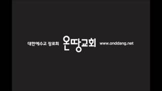 [온땅교회 말씀나눔 강남] 요한복음17장 예수님의 기도 1강 - 아들의 영광, 아버지의 영광 그리고 교회의 영광 (요17장1)