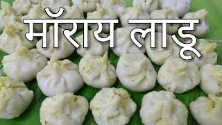 How to make मॉराय लाडू Moraye laadu | उकडीचे मोदक