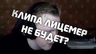КЛИПА НА ПЕСНЮ DK - ЛИЦЕМЕР НЕ БУДЕТ? СЛИЛИ ТРЕК?