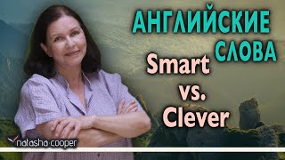 Английский для начинающих. Разница между английскими словами SMART и CLEVER.