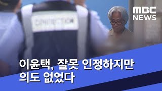 이윤택, 잘못 인정하지만 의도 없었다…"연기지도, 법의 잣대로 판단 옳지 않아" (2018.09.07/뉴스데스크/MBC)