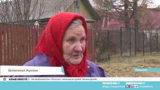 Брошенная деревня