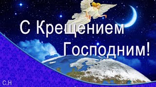 С Крещением Господним! Музыкальное поздравление .