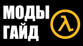 Half-Life 2 Гайд - Как Играть В Старые Моды (Steampipe Fix)