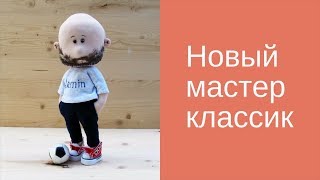 Лысая кукла с бородой