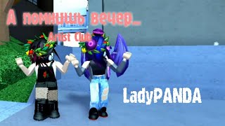 А помнишь вечер | Artists Club |  Roblox