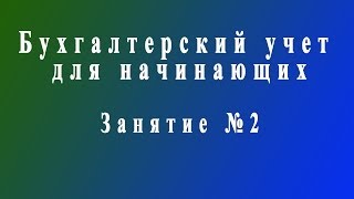 Бухучет для начинающих. Занятие № 2