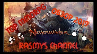 Newerwinter I Пилотный выпуск I TOP MMORPG 2019 I Мини-обзор