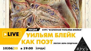 Онлайн-лекция "Уильям Блейк как поэт" цикла лекций "Вселенная Уильяма Блейка"