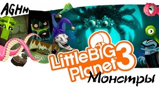 LittleBigPlanet 3: Сезон 2 - Кооператив - DLC "Монстры" - Поезд-призрак!!! [#9] PS4