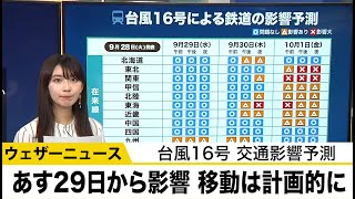 【台風16号 交通影響予測】あす29日から影響 移動は計画的に
