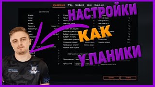 Настройки Опен-каперов в Warface 2020// Будь топовым игроком// P.s  Настройки как у Паники
