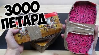 ЧТО БУДЕТ ЕСЛИ ПОДЖЕЧЬ 3000 ПЕТАРД ОДНОВРЕМЕННО