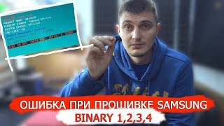 SAMSUNG - ОШИБКА ПРИ ПРОШИВКЕ BINARY 1,2,3,4,5 | Total Binary size | CHECK FAIL DEVICE !